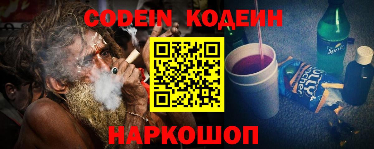 Кодеин Purple Drank  Кодеин напиток Lean (лин)  Каменка  Вход с VPN 